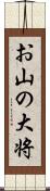 お山の大将 Scroll