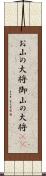 お山の大将;御山の大将(sK) Scroll