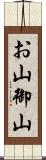 お山 Scroll