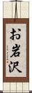 お岩沢 Scroll