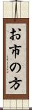 お市の方 Scroll