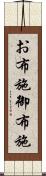 お布施 Scroll