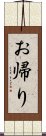 お帰り Scroll