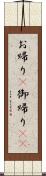 お帰り(P) Scroll