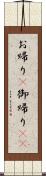 お帰り(P);御帰り(sK) Scroll