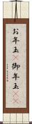 お年玉(P) Scroll