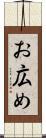 お広め Scroll