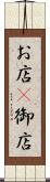 お店(P) Scroll