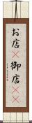 お店(P) Scroll