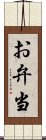 お弁当 Scroll