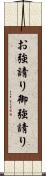 お強請り Scroll