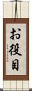 お役目 Scroll