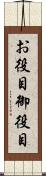 お役目 Scroll