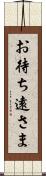 お待ち遠さま Scroll