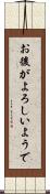 お後がよろしいようで Scroll
