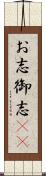 お志 Scroll