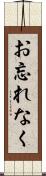 お忘れなく Scroll