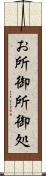 お所 Scroll