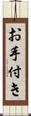 お手付き Scroll