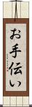お手伝い Scroll