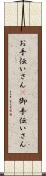 お手伝いさん(P) Scroll