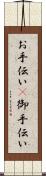 お手伝い(P) Scroll