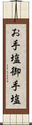 お手塩 Scroll