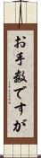 お手数ですが Scroll