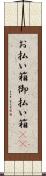 お払い箱 Scroll