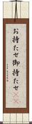 お持たせ Scroll