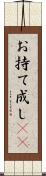 お持て成し(rK) Scroll