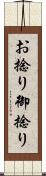 お捻り Scroll