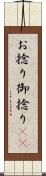 お捻り Scroll