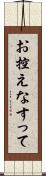お控えなすって Scroll
