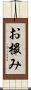 お撮み Scroll