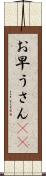 お早うさん(sK) Scroll