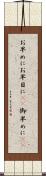 お早めに Scroll