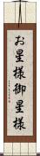 お星様 Scroll