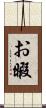 お暇 Scroll