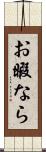 お暇なら Scroll