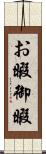 お暇 Scroll