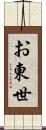 お東世 Scroll