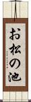お松の池 Scroll