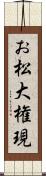 お松大権現 Scroll