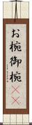 お椀 Scroll