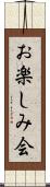 お楽しみ会 Scroll
