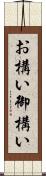 お構い Scroll