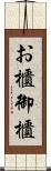 お櫃 Scroll