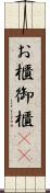 お櫃 Scroll