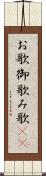 お歌 Scroll